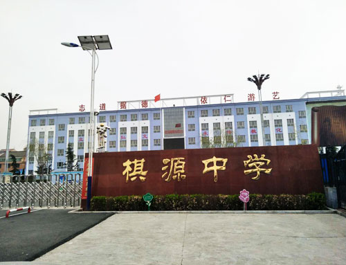 棋源中學(xué)